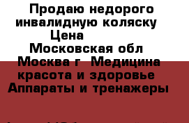 Продаю недорого инвалидную коляску › Цена ­ 8 000 - Московская обл., Москва г. Медицина, красота и здоровье » Аппараты и тренажеры   